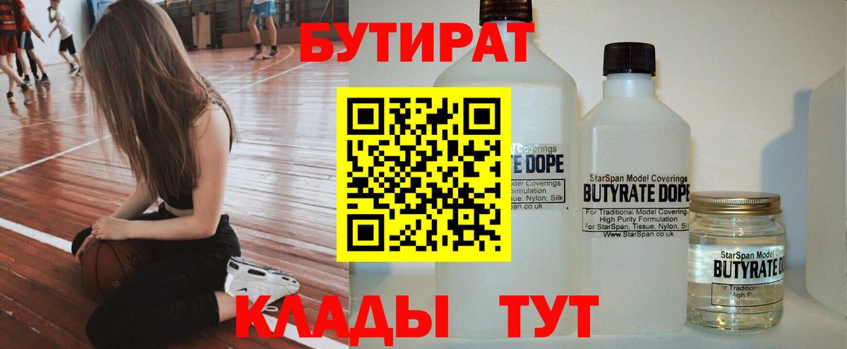 Петропавловск-Камчатский  БУТИРАТ  Вход с VPN  Бутират BDO 33% 